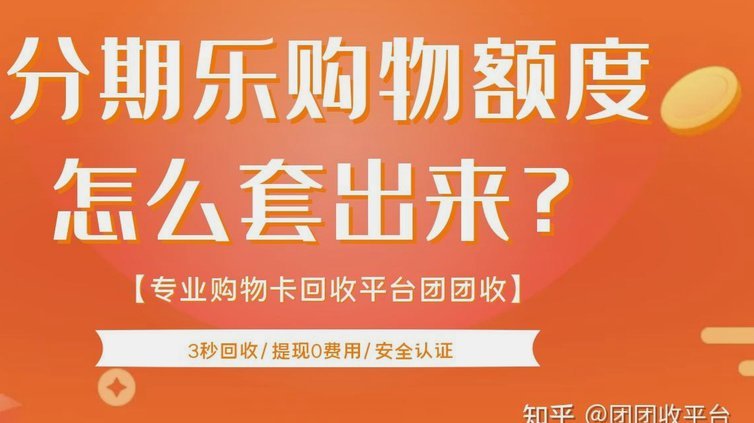 分期乐额度能否套现真伪探秘